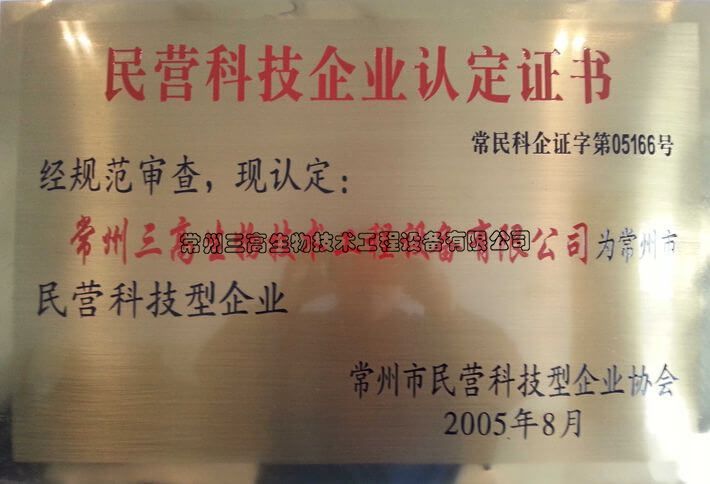 民營科技企業(yè)認定證書銅牌